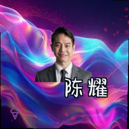 陈耀