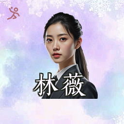林薇